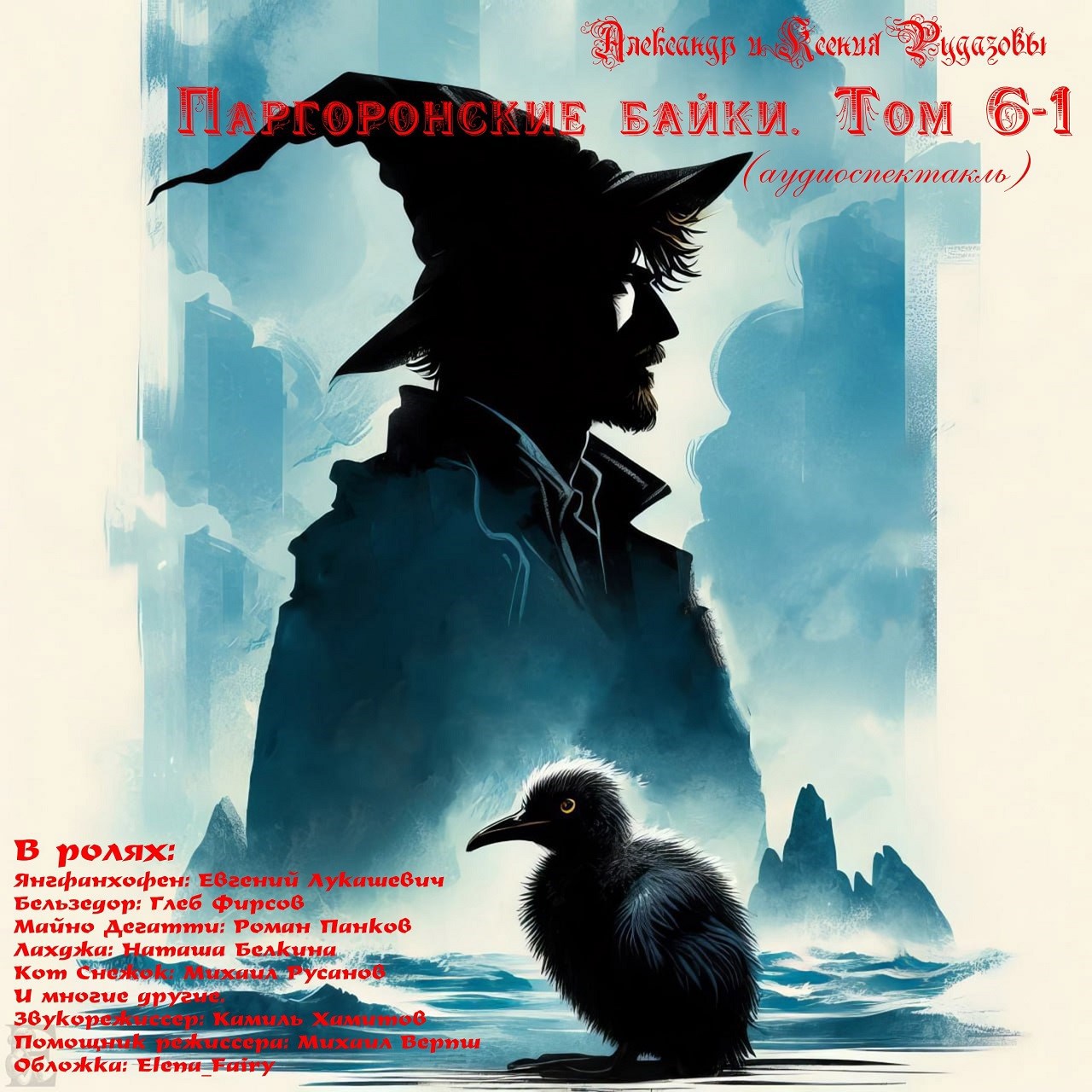 Обложка произведения Паргоронские байки. Том 6-1 (аудиоспектакль)