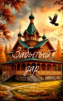 Обложка произведения Забытый дар