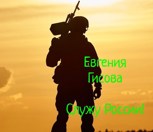 Обложка произведения Служу России!