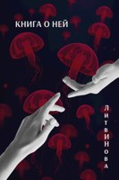 Обложка произведения Книга о ней