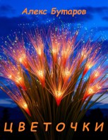 Обложка произведения Цветочки