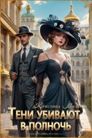 Обложка произведения Тени убивают в полночь