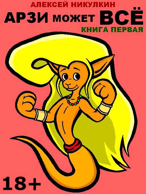 Обложка произведения Арзи может всё. Книга первая