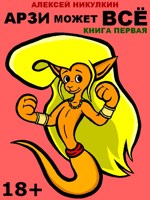 Обложка произведения Арзи может всё. Книга первая