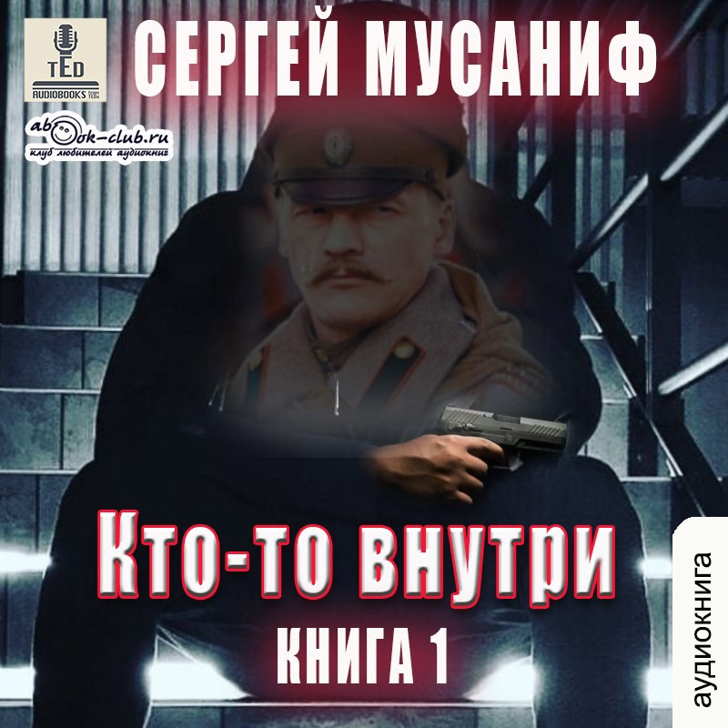 Обложка произведения Кто-то внутри