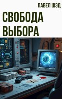 Обложка произведения Свобода выбора