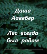 Обложка произведения Лес всегда был рядом