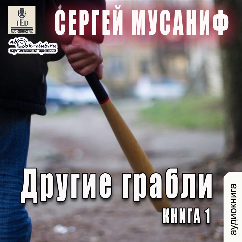 Обложка произведения Другие грабли