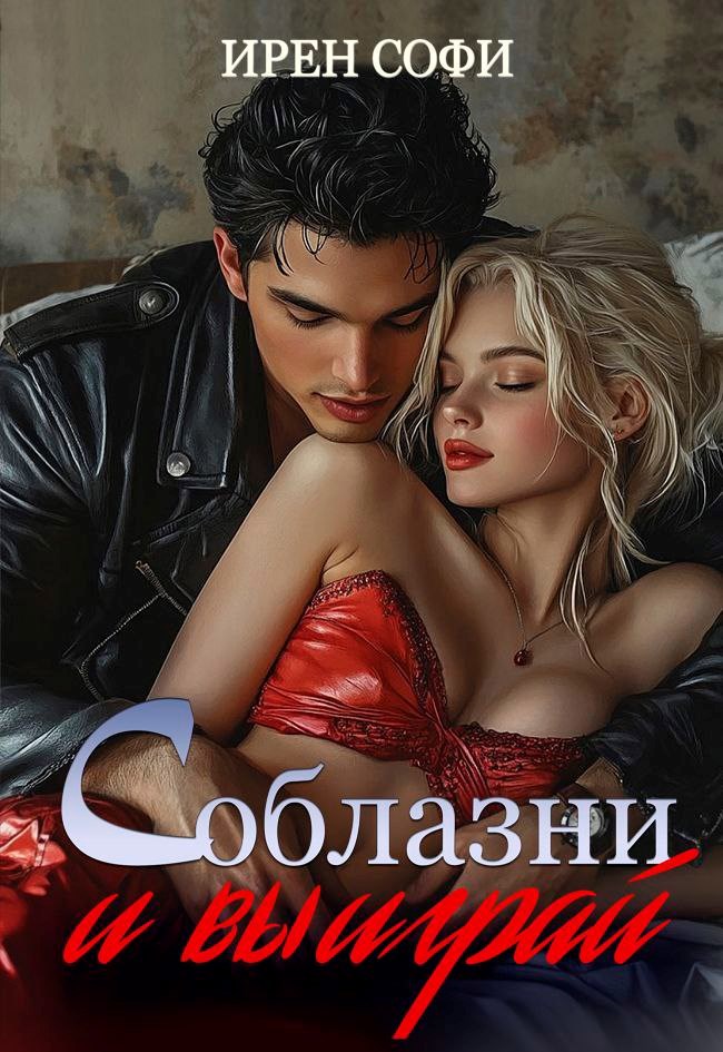 Обложка произведения Соблазни и выиграй