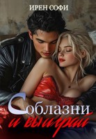 Обложка произведения Соблазни и выиграй