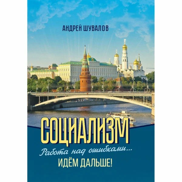 Обложка произведения Социализм. Работа над ошибками... Идём дальше!