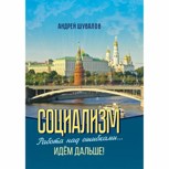 Обложка произведения Социализм. Работа над ошибками... Идём дальше!