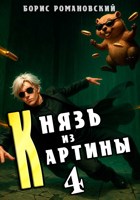 Обложка произведения Князь из картины. Том 4