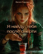 Обложка произведения Я найду тебя после смерти