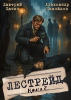 Обложка произведения Лестрейд. Рыжий... Честный... Женатый
