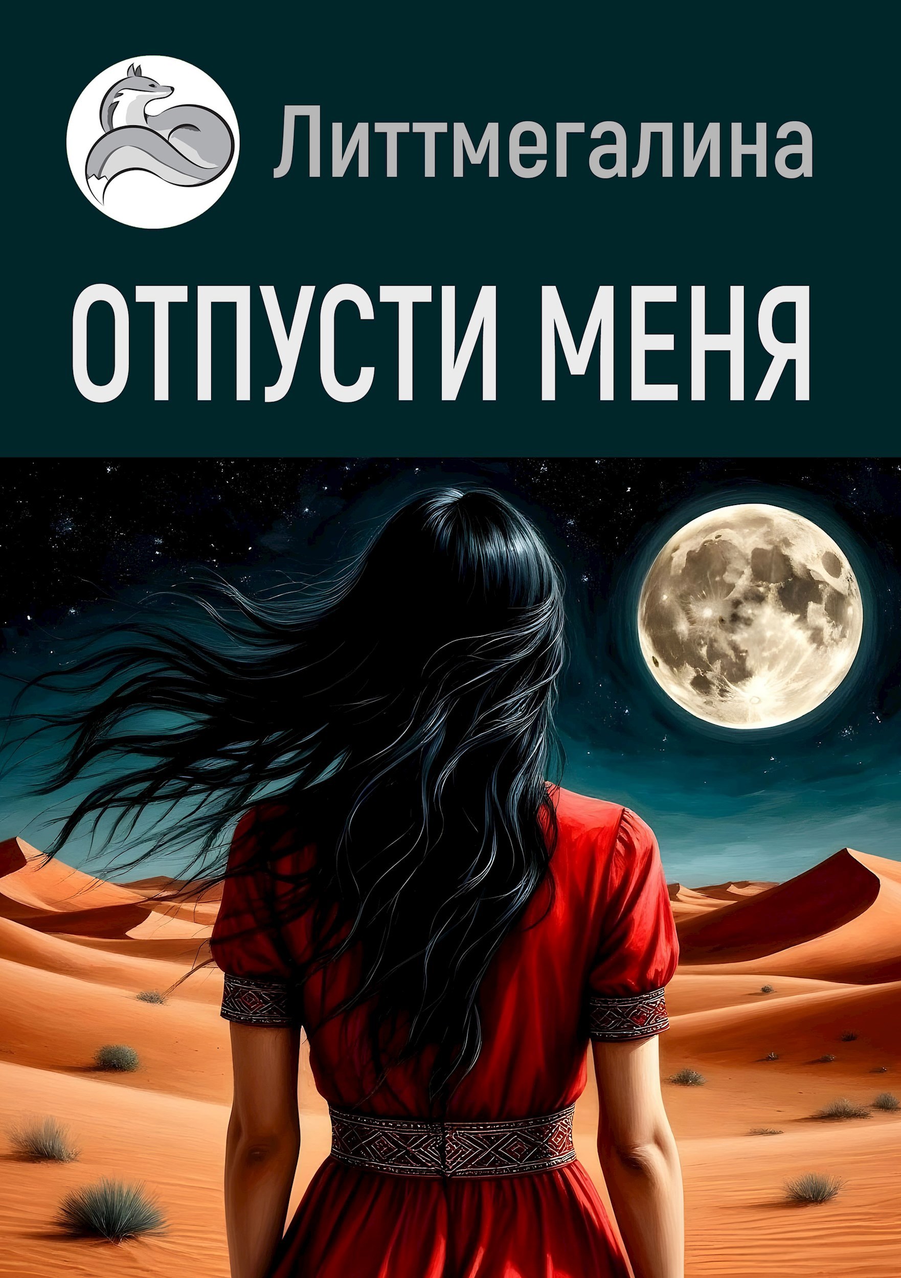 Обложка произведения Отпусти меня