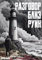 Обложка произведения - Клятва дьяволу Таро -