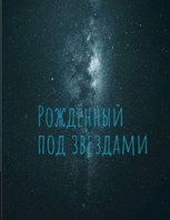 Обложка произведения Рождённый под звёздами