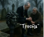 Обложка произведения Трость