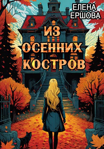 Обложка произведения Из осенних костров