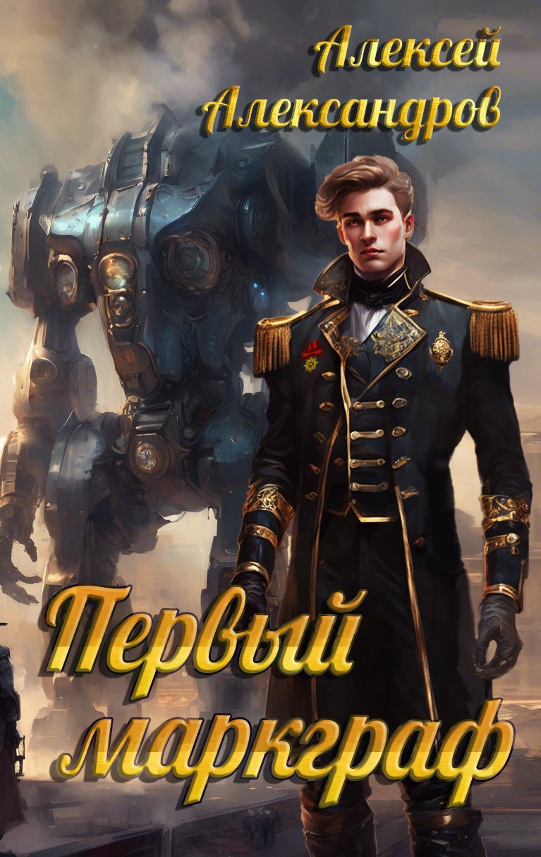 Обложка произведения Первый маркграф