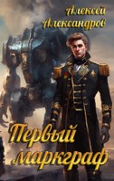 Обложка произведения Первый маркграф