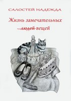 Обложка произведения Жизнь замечательных вещей