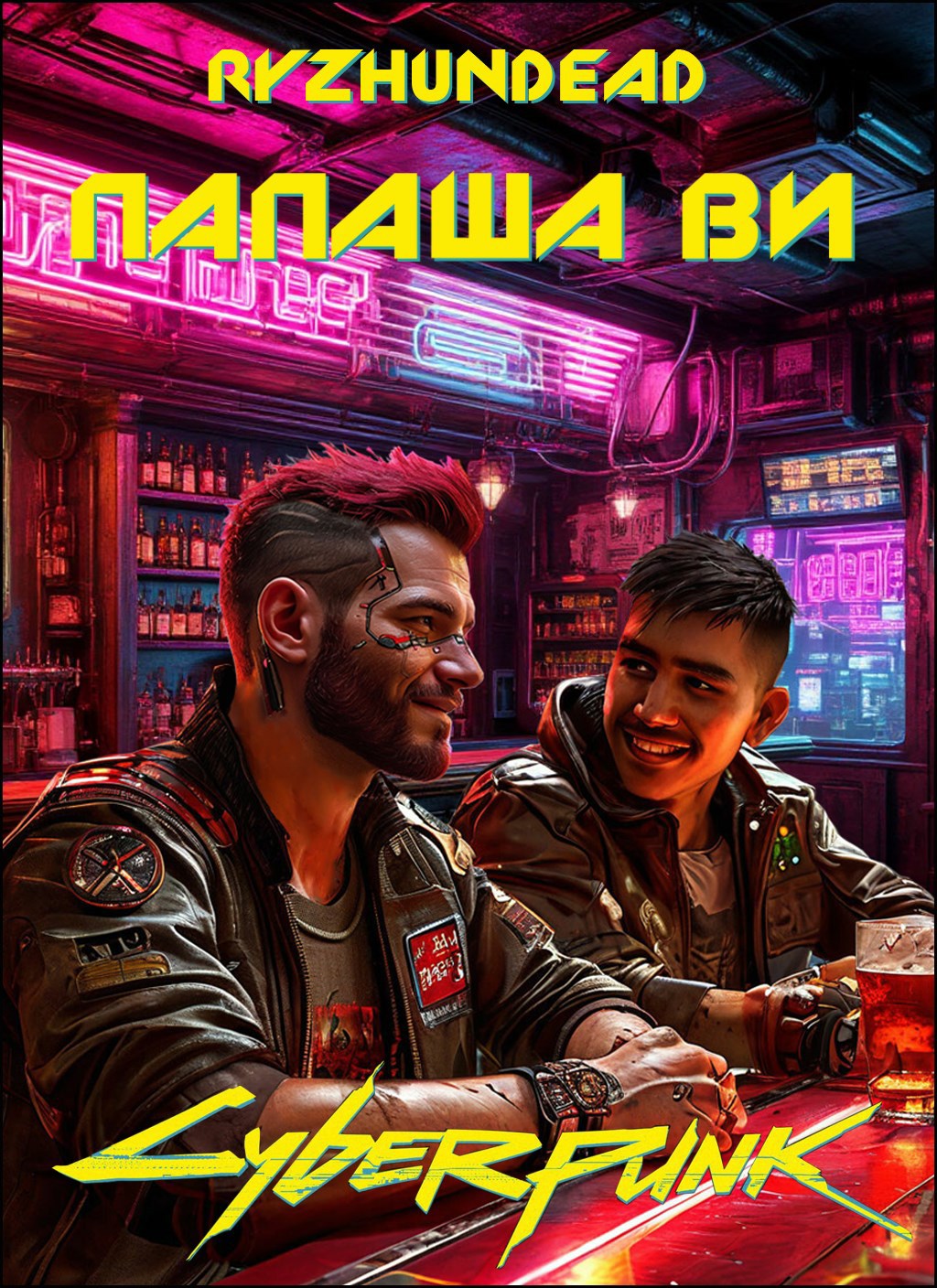 Обложка произведения Папаша Ви
