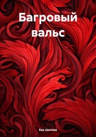 Обложка произведения Багровый вальс
