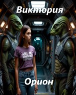 Обложка произведения Орион