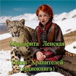 Обложка произведения Тайна Хранителей