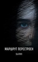 Обложка произведения Маршрут перестроен