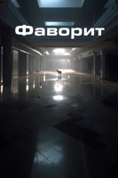 Обложка произведения Фаворит