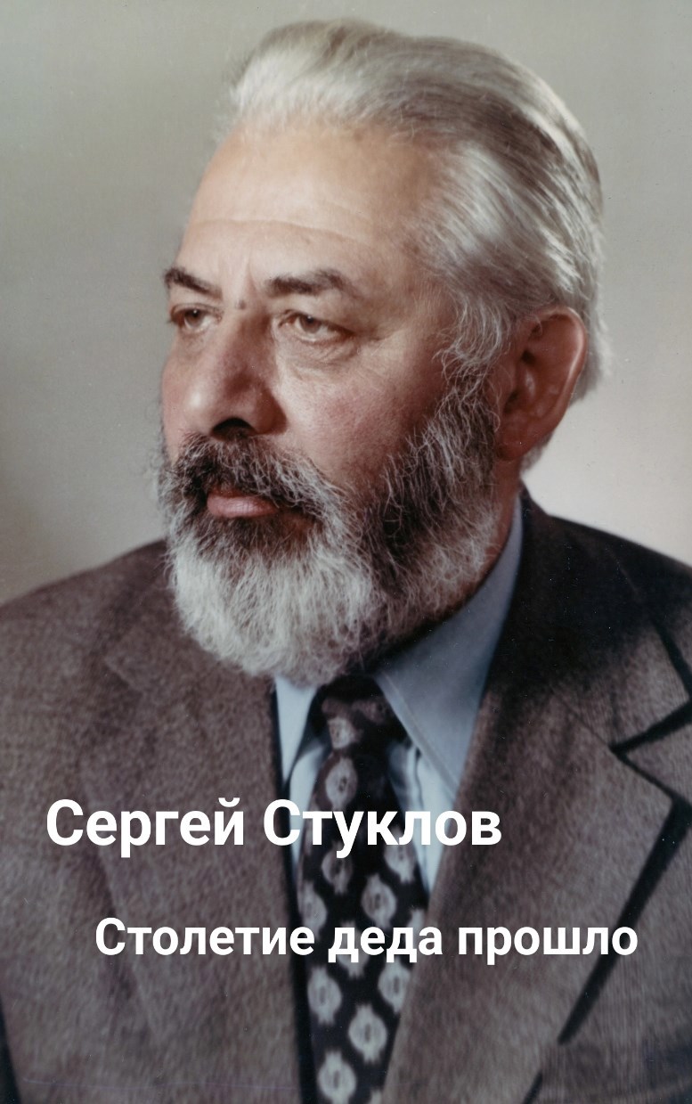 Обложка произведения Столетие деда прошло