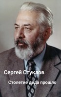 Обложка произведения Столетие деда прошло