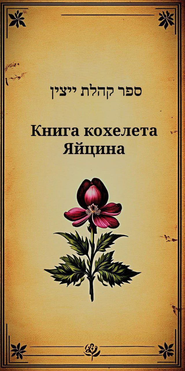 Обложка произведения Страсти тирановы. Том I. Книга кохелета Яйцина.