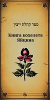 Обложка произведения Страсти тирановы. Том I. Книга кохелета Яйцина.