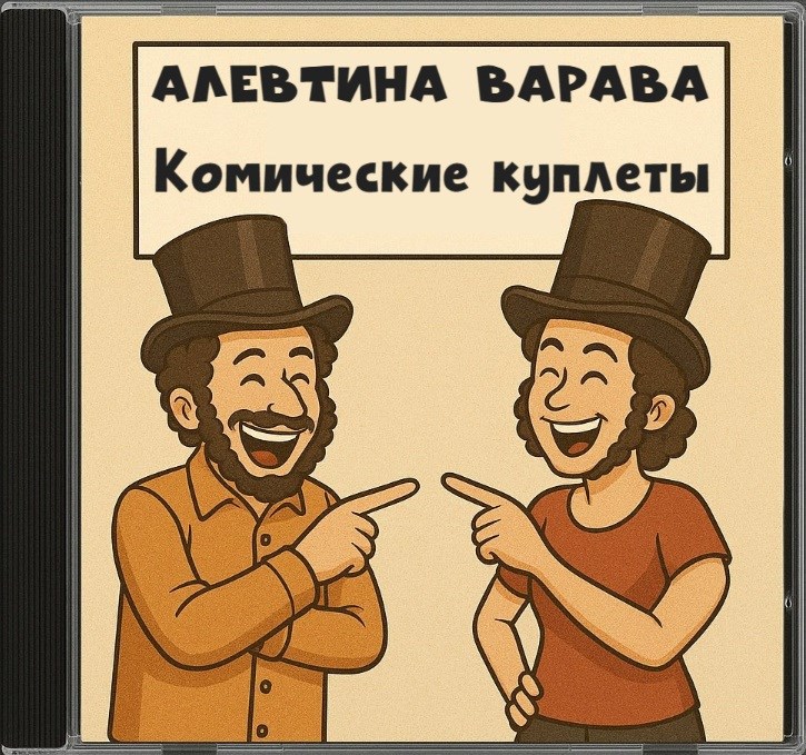 Обложка произведения Комические куплеты (песни)