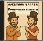 Обложка произведения Комические куплеты (песни)