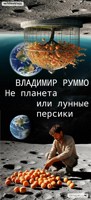 Обложка произведения Не планета или лунные абрикосы