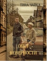 Обложка произведения Обет неверности