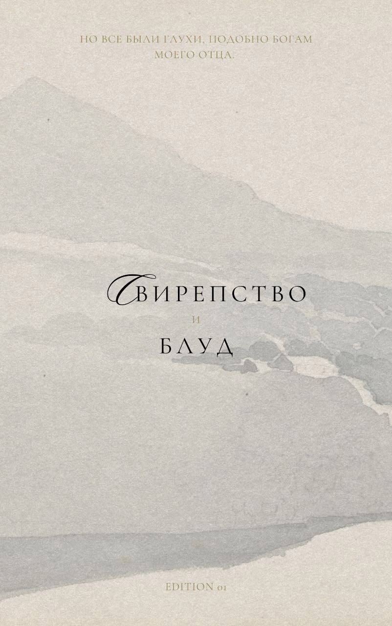 Обложка произведения Свирепство и блуд