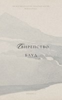 Обложка произведения Свирепство и блуд