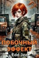 Обложка произведения Побочный эффект