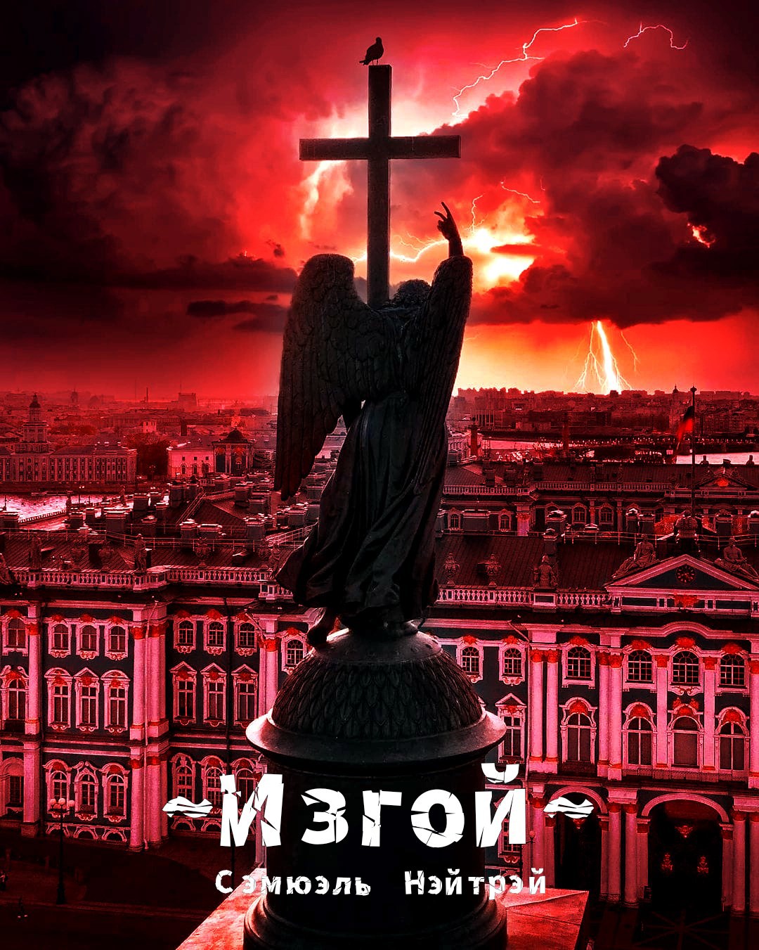 Обложка произведения Изгой