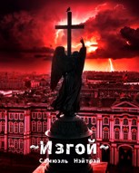 Обложка произведения Изгой