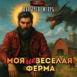 Обложка произведения Моя НЕвеселая ферма