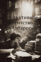 Обложка произведения Индуктивное агентство "Антарес"