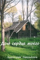 Обложка произведения Дом сердца моего