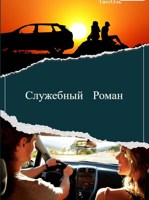 Обложка произведения Служебный Роман.